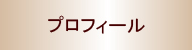 三島よしのぶプロフィール