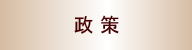 三島よしのぶ政策