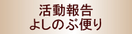 三島よしのぶ活動報告