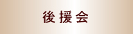 三島よしのぶ後援会