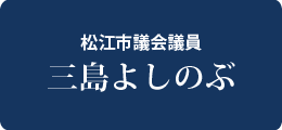 #三島よしのぶ