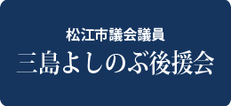 三島よしのぶ後援会